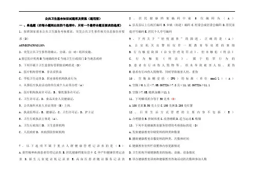 公共卫生基本知识试题库及参考答案(通用版)