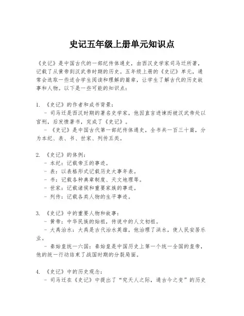 史记五年级上册单元知识点