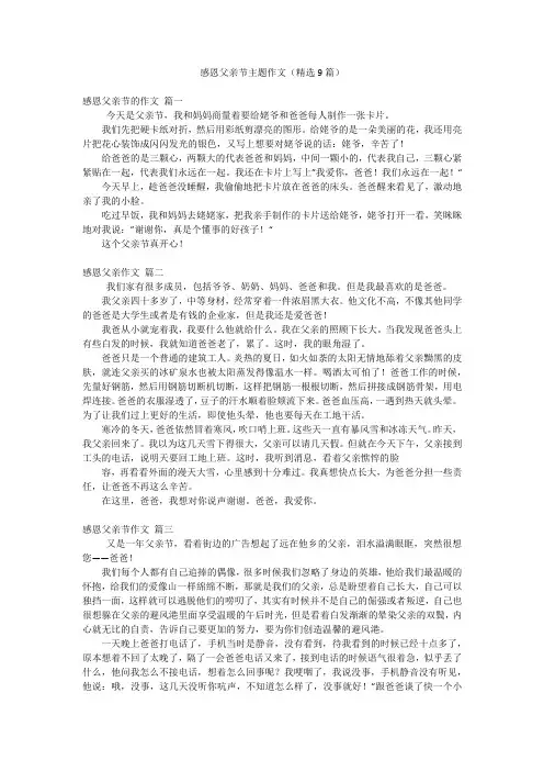 感恩父亲节主题作文(精选9篇)