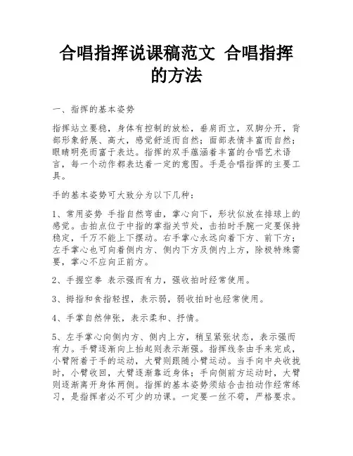 合唱指挥说课稿范文 合唱指挥的方法