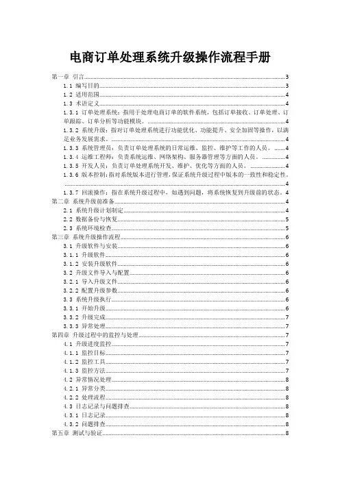 电商订单处理系统升级操作流程手册