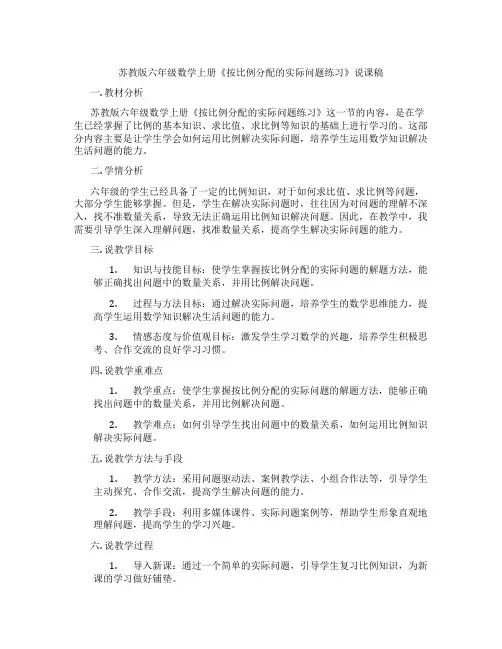 苏教版六年级数学上册《按比例分配的实际问题练习》说课稿