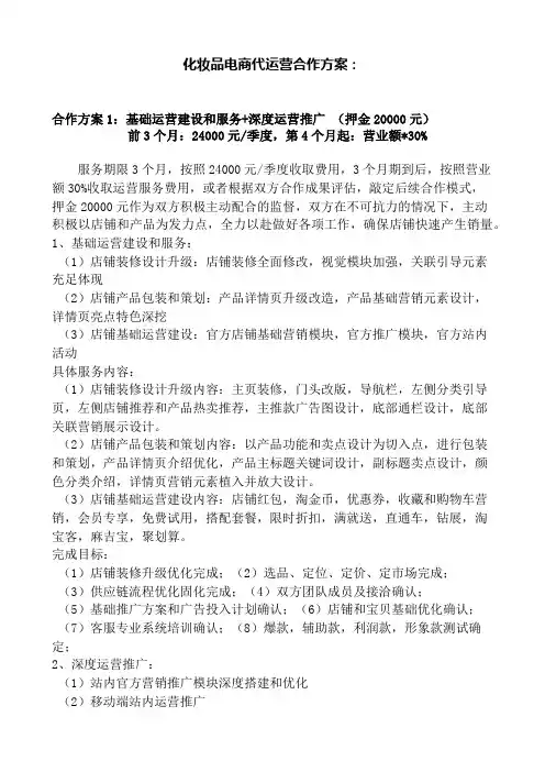 化妆品电商代运营合作方案