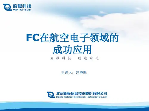 光纤通道在航空电子领域的成功应用(20111027)