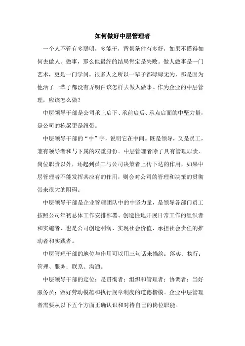 如何做好中层管理者