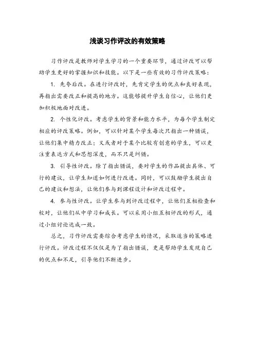 浅谈习作评改的有效策略