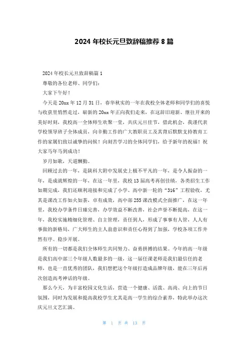 2024年校长元旦致辞稿推荐8篇