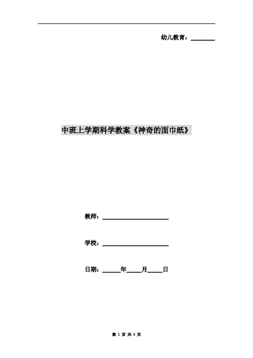 中班上学期科学教案《神奇的面巾纸》