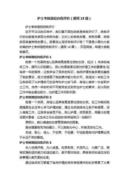 护士考核简短自我评价（通用18篇）
