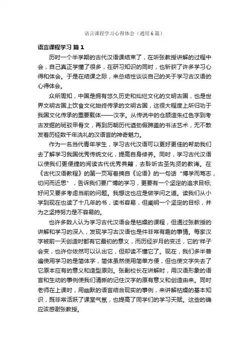 语言课程学习心得体会（通用6篇）