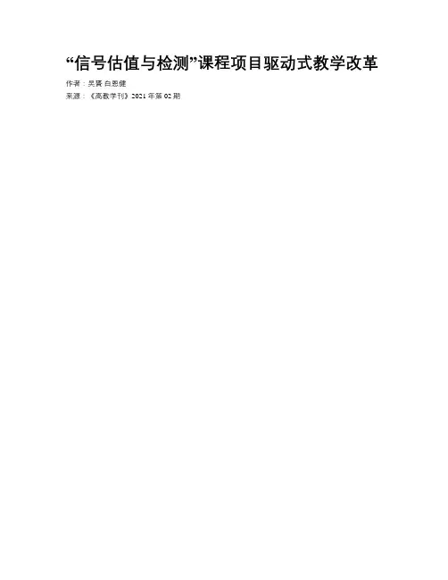 “信号估值与检测”课程项目驱动式教学改革