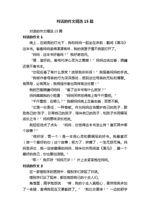 对话的作文精选15篇