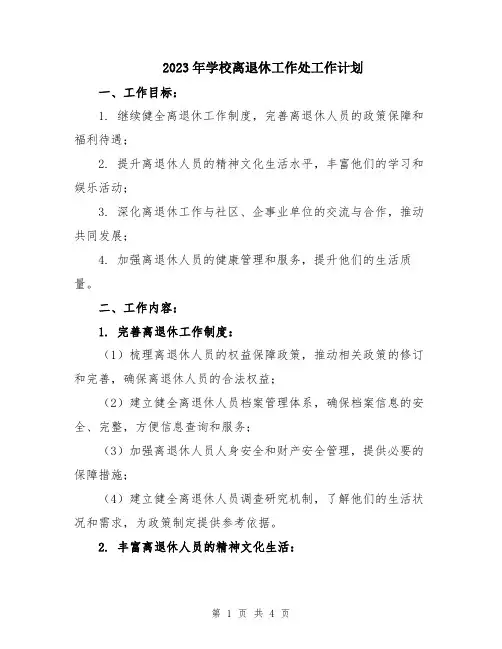 2023年学校离退休工作处工作计划