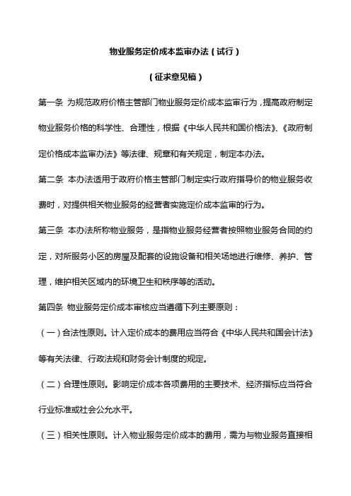 物业服务定价成本监审办法