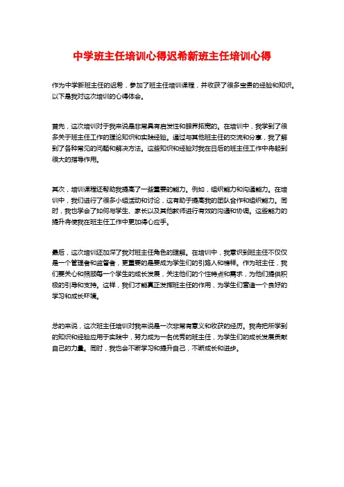 中学班主任培训心得迟希新班主任培训心得