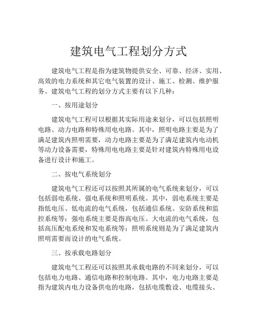 建筑电气工程划分方式