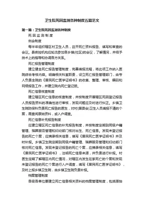 卫生院死因监测各种制度五篇范文