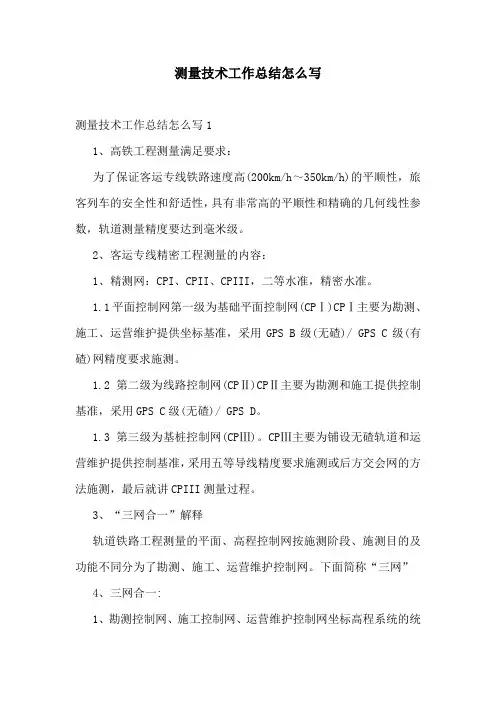 测量技术工作总结怎么写