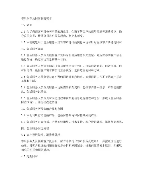 售后跟踪及回访制度范本