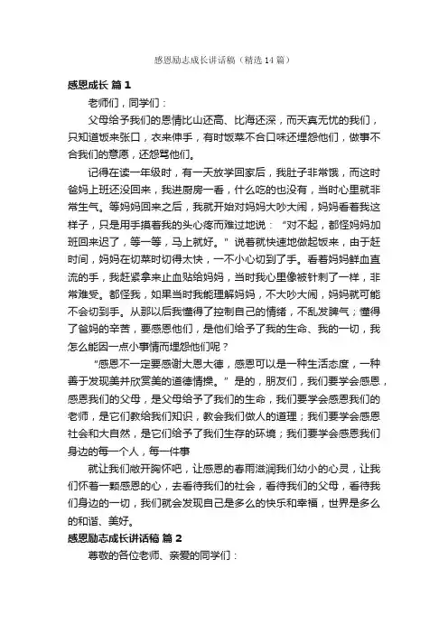 感恩励志成长讲话稿（精选14篇）