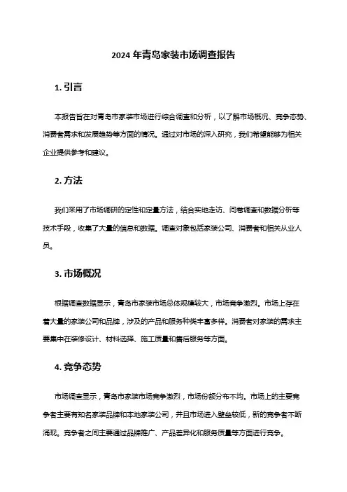 2024年青岛家装市场调查报告
