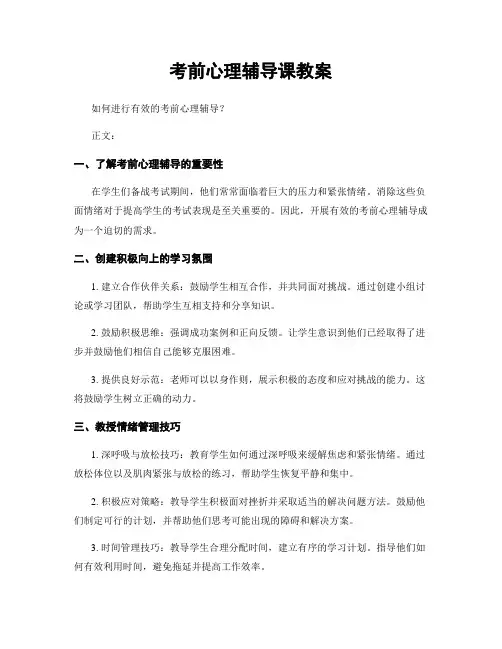 考前心理辅导课教案