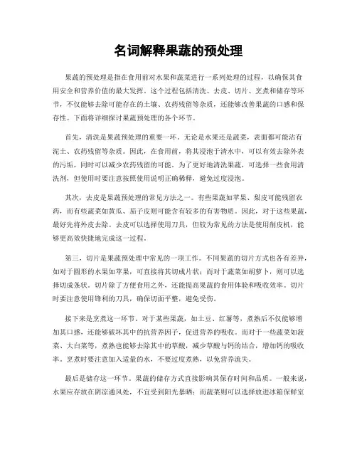 名词解释果蔬的预处理