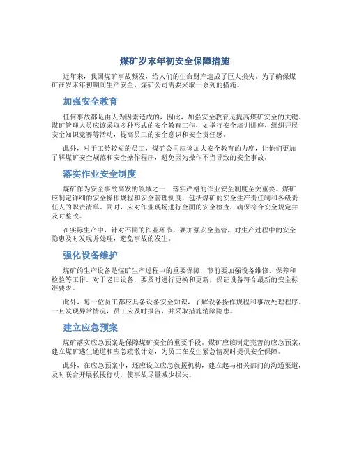 煤矿岁末年初安全保障措施