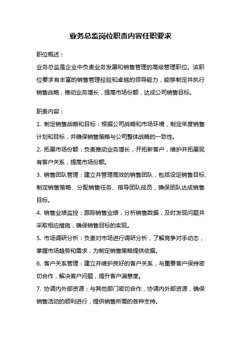 业务总监岗位职责内容任职要求