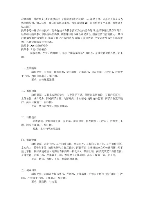 武警摔擒、擒敌拳1-16动连贯动作 分解动作(图文并貌)