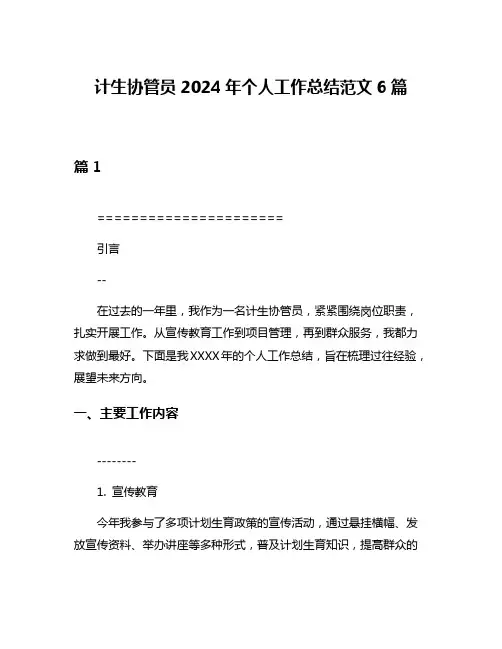 计生协管员2024年个人工作总结范文6篇