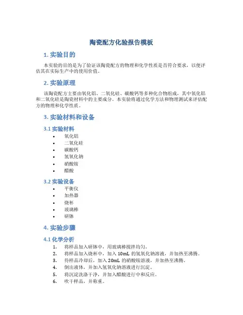 陶瓷配方化验报告模板