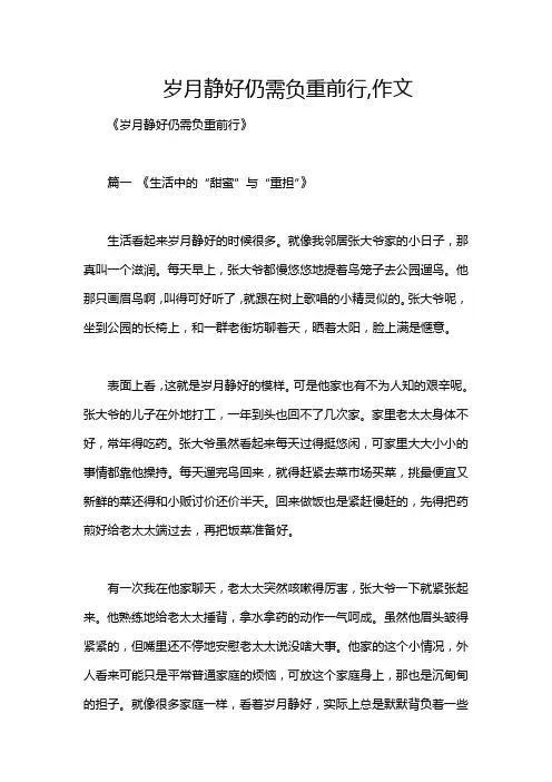 岁月静好仍需负重前行,作文