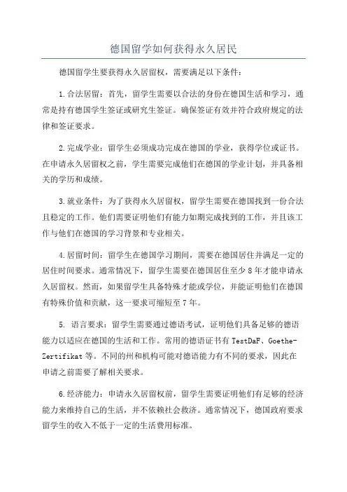 德国留学如何获得永久居民