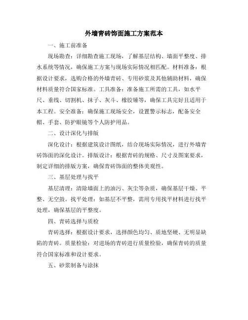 外墙青砖饰面施工方案范本
