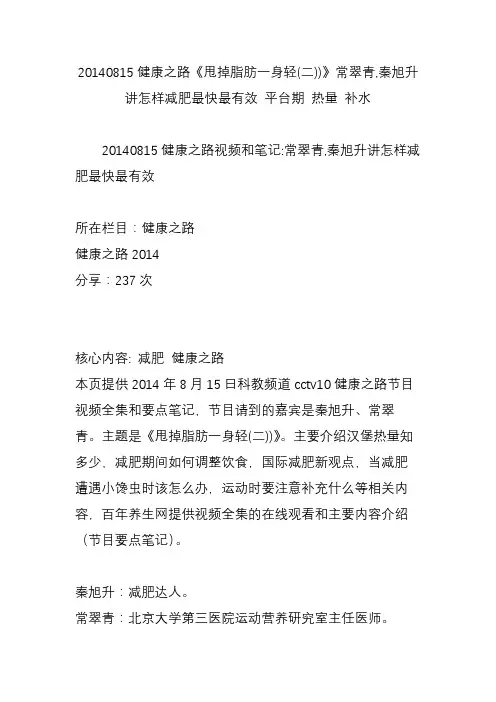 20140815健康之路《甩掉脂肪一身轻(二))》常翠青,秦旭升讲怎样减肥最快最有效 平台期 热量 补水