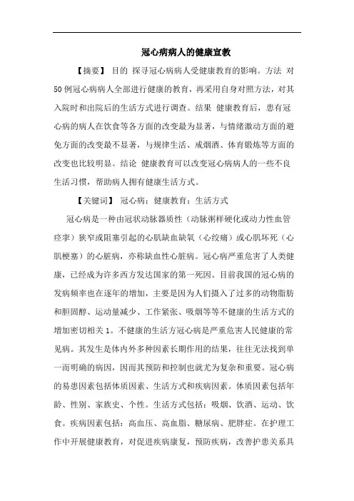 冠心病病人健康宣教论文