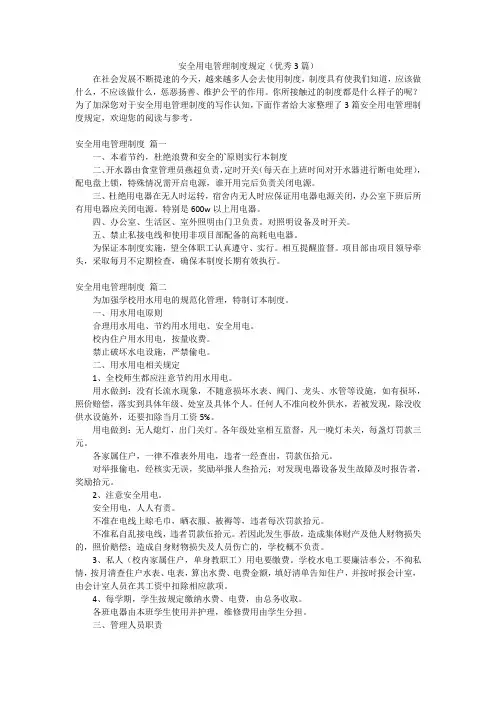 安全用电管理制度规定(优秀3篇)