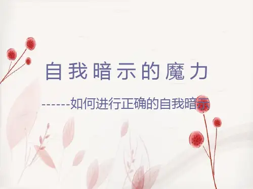 自我暗示的魔力