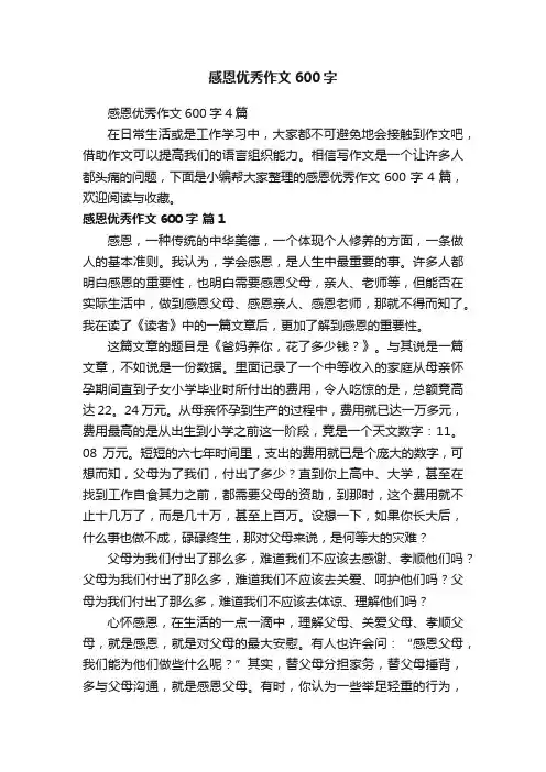 感恩优秀作文600字