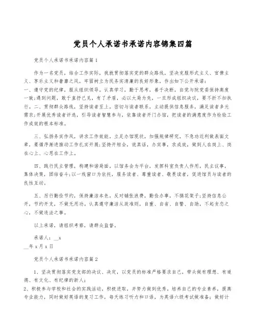 党员个人承诺书承诺内容锦集四篇