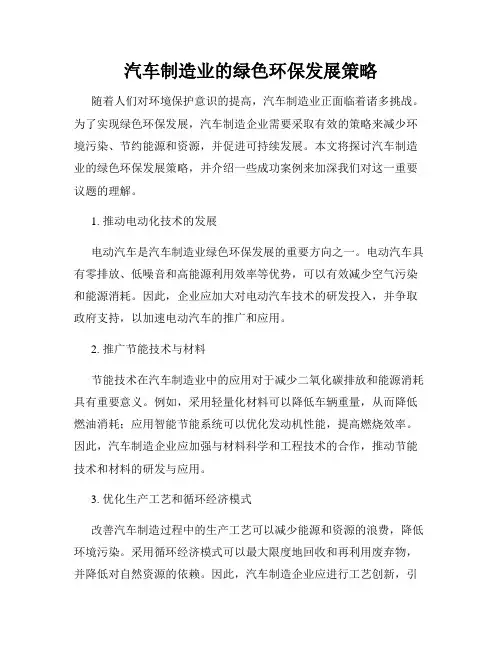 汽车制造业的绿色环保发展策略