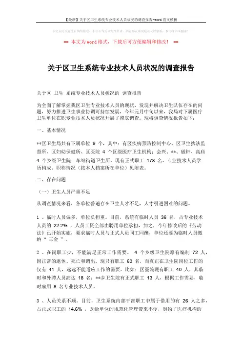 【最新】关于区卫生系统专业技术人员状况的调查报告-word范文模板 (6页)