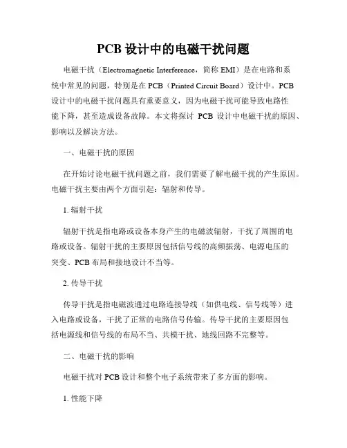 PCB设计中的电磁干扰问题