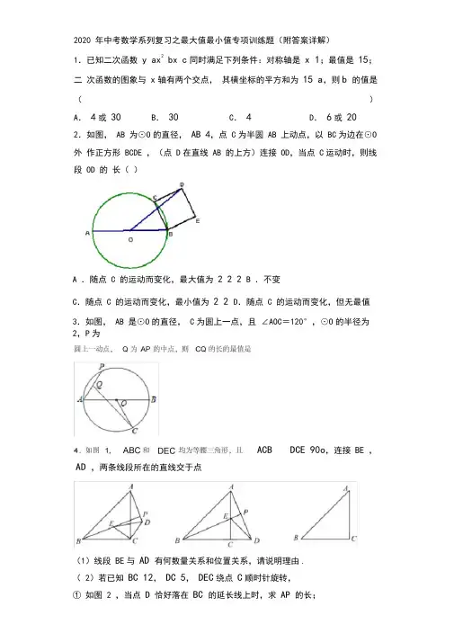 2020年中考数学系列复习之最大值最小值专项训练题(附答案详解)