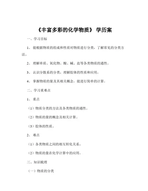 《丰富多彩的化学物质》 学历案