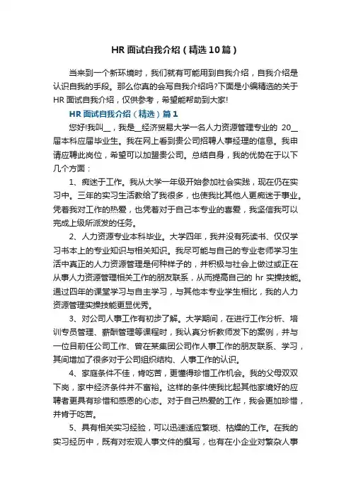 HR面试自我介绍（精选10篇）最新