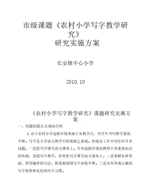 农村小学写字教学研究实施方案