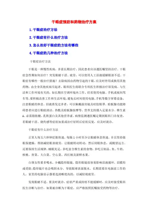 干眼症预防和药物治疗方案