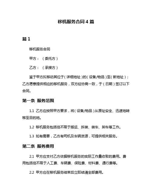 移机服务合同4篇